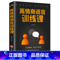 [正版]抖音同款高情商语言训练课口才训练书籍人际交往社交聊天职场沟通高情商说话之道幽默沟通指南演讲与口才说话技巧的书成