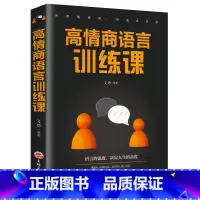 [正版]抖音同款高情商语言训练课口才训练书籍人际交往社交聊天职场沟通高情商说话之道幽默沟通指南演讲与口才说话技巧的书成