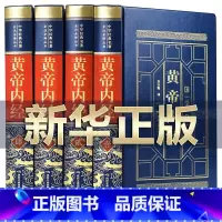 [正版]完整无删减黄帝内经全集原著原版皇帝内经灵枢素问白话文版中医书籍大全基础理论中医学本草纲目千金方伤寒论神农本草经