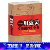[正版] 一用就灵 经络通养生全书/白金版 推拿艾灸拔罐刮痧贴敷经络养生操智慧经络对症养五脏养颜中医常用穴位书