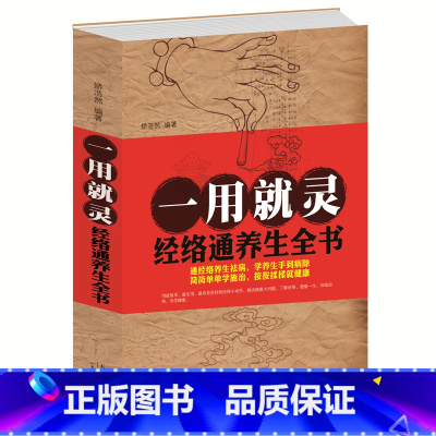 [正版] 一用就灵 经络通养生全书/白金版 推拿艾灸拔罐刮痧贴敷经络养生操智慧经络对症养五脏养颜中医常用穴位书