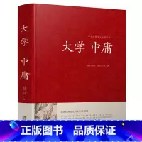 [正版] 大学中庸 中国传统文化经典荟萃 文白对照 原文译文解读拓展阅读大学中庸国学经典书籍文白对照中国古典哲学书系书