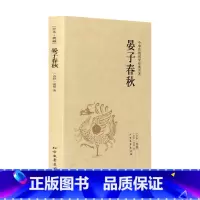[正版]4本36元 全本典藏晏子春秋 晏婴著 原著原文 原文+注释+译文 晏子春秋/中华国学经典读本 晏子译注 中华传