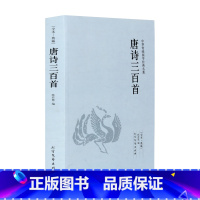 [正版]全本典藏唐诗三百首 原文+解析 唐诗大鉴赏书 文学古诗词 古典诗词赏析 唐诗三百首(全本典藏) 中华传统国学经