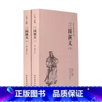 [正版]三国演义(上下) 三国演义全套2册 三国演义原著成人版 无删减 罗贯中小说 三国演义书 全本典藏版四大名著-