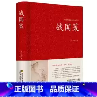[正版] 战国策全集 精装线订/文白对照 全译译注(西汉)刘向著 战国策精解吕氏春秋左传战国策全鉴 国学经典 原版无删