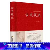[正版]古文观止全注全译学生版初中高中原文注释 中学生读本初高中生经典藏书古文诗词鉴赏国学经典古代随笔散文