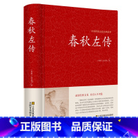 [正版]全本无删减春秋左传精装左丘明著(春秋)文白对照(原文+译文)春秋左传注国学经典书籍编年体史书 中国通史古代史书