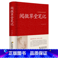 [正版]阅微草堂笔记中华国学经典书局无删减古典文学名著清代文言笔记小说文白对照白话文书籍搜辑乡野怪谭纪晓岚著全本全注全