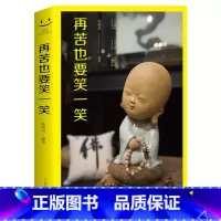 [正版]再苦也要笑一笑 心灵健康 心灵鸡汤 励志成功书籍 职场励志 正确的人生态度 积极的应对方法 学会接受 学会调节