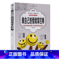 [正版]全彩图解 做自己的情绪掌控师 自我实现成功励志情商的秘密心理学心灵减压自控力制止力做内心强大的自己情绪管理控制