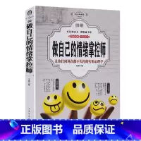 [正版]全彩图解 做自己的情绪掌控师 自我实现成功励志情商的秘密心理学心灵减压自控力制止力做内心强大的自己情绪管理控制