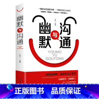 [正版]幽默与沟通人际交往沟通技巧语言表达能力训练书籍一开口就让人喜欢你提高情商书说话心理学幽默演讲与口才训练跟任何人