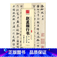 [正版] 赵孟俯行书 赵孟頫行书洛神赋前后赤壁赋中国书法传世碑帖精品行书05毛笔书法练字帖原帖成人学生初学者名帖