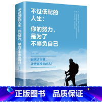 [正版]不过低配的人生 你的努力是为了不辜负自己 别把这世界让给鄙视你的人 青春励志文学心灵鸡汤 青少年成人书籍
