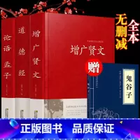 增广贤文+道德经+论语 [正版]增广贤文全集原版国学经典小学生成人版书籍名著名人名言曾广贤文曾广贤书曾贤广文全集无删减道
