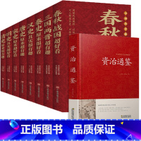 [正版]精装厚本资治通鉴+中国历史超好看全9册 文白对照史记二十四史中华上下五千年中国通史国学经典故事历史书 资质通鉴