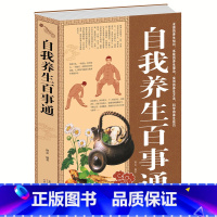 [正版]当天发 自我养生百事通大全集(白金版) 不生病的智慧 书籍 保养保健