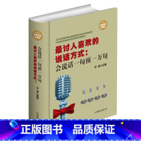 [正版]书籍 讨人喜欢的说话方式会说话一句顶一万句 精装 演讲交流沟通社交际交往书籍每天学点口才学说话艺术之道演讲与口