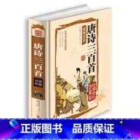 [正版]国学典藏馆 全解精装 唐诗三百首 书儿童版 幼儿早教小学生全集 北京联合 白话文对照全译全析 国学经典书籍读物