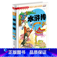 [正版]水浒传 四大名著少儿阅读金典 学生阅读 世界经典文学名著 课外读物
