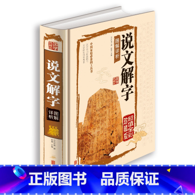 [正版]国学典藏馆 彩图版全版全解图书 说文解字注 北京联合 说文解字 中国文化语言工具书语言文字 国学经典书籍教科