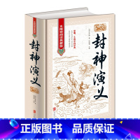 [正版]全新 封神演义 无障碍阅读典藏版 中国古典文学名著 16开精装 影响一生的中国经典