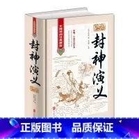 [正版]全新 封神演义 无障碍阅读典藏版 中国古典文学名著 16开精装 影响一生的中国经典