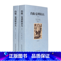 [正版]约翰·克利斯朵夫 上下 全译本无删节 罗曼 罗兰 原版原著中文版 ( 约翰克里斯朵夫罗曼罗兰 世界名著书籍 约