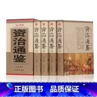 [正版] 白话资治通鉴国学经典文库 全译注中华国学书局 司马光 精装全套资质通鉴 文白对照 线装书局全四卷中国历史故事