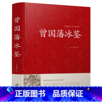[正版]精装 冰鉴 曾国藩文白对照书籍人际沟通 冰鉴原文注释译文解读中兴名臣曾国藩相人识人术国学百部藏书沟通艺术传记曾