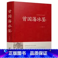 [正版]精装 冰鉴 曾国藩文白对照书籍人际沟通 冰鉴原文注释译文解读中兴名臣曾国藩相人识人术国学百部藏书沟通艺术传记曾