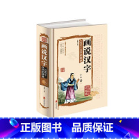 [正版]彩图画说汉字-1000个汉字的故事 说文解字 古汉字字典 古文字书籍 古代汉语字典 古文字字典 咬文嚼字 细说