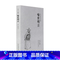 [正版]喻世明言/中国古典文学名著足全本无删减明朝冯梦龙著白话短篇小说集又名古今小说全像古今小说三言二拍之一全本原文古