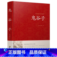 [正版]鬼谷子全书全集原著白话文国学经典智慧谋略商战绝学为人处世人际交际生活职场厚黑学鬼谷子的局绝学鬼谷子大全集珍藏本