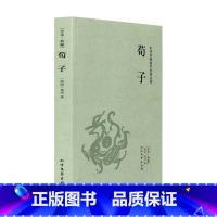 [正版]4本36元全本典藏 荀子 荀况著 原著原文 原文+注释+译文 古典文学儒家 荀彧荀子精解 中华传统国学经典名著