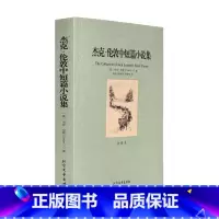 [正版]杰克·伦敦中短篇小说集/代表作热爱生命海狼荒野的呼唤又名《野性的呼唤》 荒野的呼唤白牙等作品全译本无删节