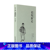 [正版]4本36元老残游记(足本典藏)/中国古典文学名著 (清)刘鹗小说 全译本 无删节 老残游记 书 书籍 中国古典