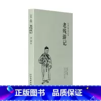 [正版]4本36元老残游记(足本典藏)/中国古典文学名著 (清)刘鹗小说 全译本 无删节 老残游记 书 书籍 中国古典