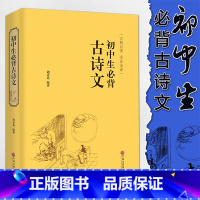 [正版]初中生必背古诗文 锁线精装 古典名著全注全译初中生常背古诗词789年级初一初二初三古诗文大全中学生文联出版周香
