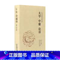 [正版]4本36元 全本典藏 中华传统国学经典名著 大学 中庸 论语 内含注释 译文 文白对照 国学课外阅读 北方文艺