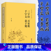 [正版]精装珍藏千字文 三字经 弟子规 百家姓 中国古典名著书籍 国学经典全注全译 文白对照全本无障碍阅读 青少年学