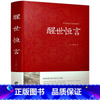 [正版]醒世恒言中华国学藏书书局冯梦龙三言二拍两拍全集喻世明言警世通言初刻拍案惊奇二刻拍案惊奇古典文学名著小说书籍半文