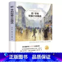 [正版]4本36元欧亨利短篇小说集/全译本无删减精选全集欧亨利短篇小说选中学生初中生高中生青少年课外阅读书籍文学名著