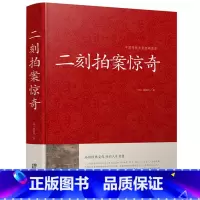 [正版]二刻拍案惊奇 中华国学经典 冯梦龙三言二拍两拍全集醒世恒言喻世明言警世通言初刻拍案惊奇 古典文学名著小说书籍半