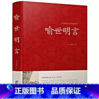 [正版]喻世明言 中国传统文化经典荟萃硬壳精装三言两拍 古典小说集 冯梦龙全译本无删节白话文中国古典文学集江苏凤凰出版