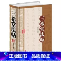 [正版]精装 三希堂法帖 三希堂石渠宝笈法帖 乾隆御刻历代书法家字帖 书法碑帖真迹法帖原文中国传世书法艺术鉴赏作品全集