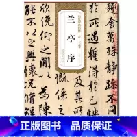 [正版] 王羲之兰亭序 历代碑帖精粹 简体旁注 杜浩 字帖碑帖行书毛笔字帖 王羲之作品临摹 行书书法书籍 安徽美术出版