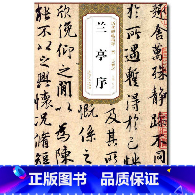 [正版] 王羲之兰亭序 历代碑帖精粹 简体旁注 杜浩 字帖碑帖行书毛笔字帖 王羲之作品临摹 行书书法书籍 安徽美术出版