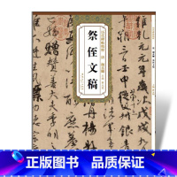 [正版] 祭侄文稿 唐 颜真卿 历代碑帖精粹 行书毛笔字帖附简体旁注 《祭侄文稿》技法讲解 安徽美术出版社 古帖书法书